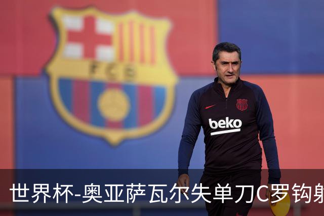 世界杯-奥亚萨瓦尔失单刀C罗钩射被扑 葡西半场暂0-0