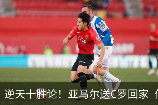 逆天十胜论！亚马尔送C罗回家 他就是西班牙胜利密码